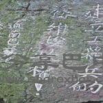 柏树王碥红军石刻标语群