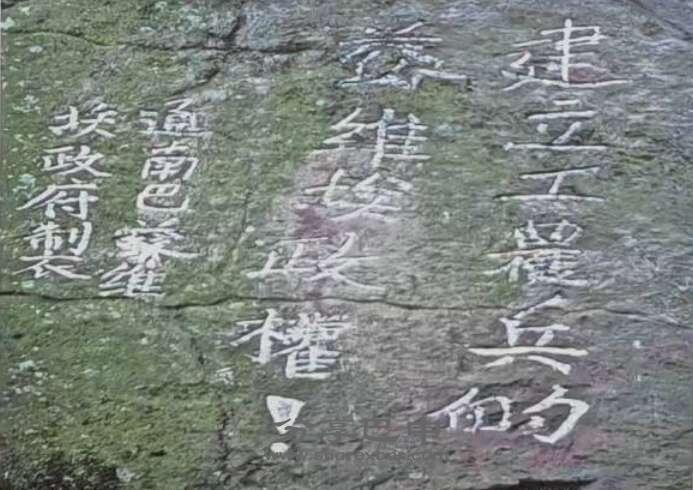 柏树王碥红军石刻标语群