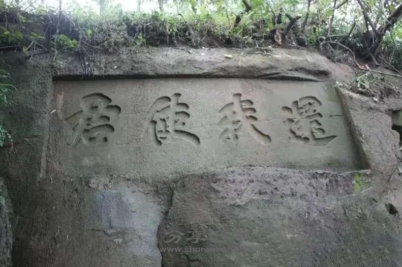 渡头浦西面一崖壁上刻有“还我使君”等大字