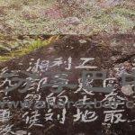 长沟村红军石刻标语