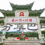 南江烈士陵园
