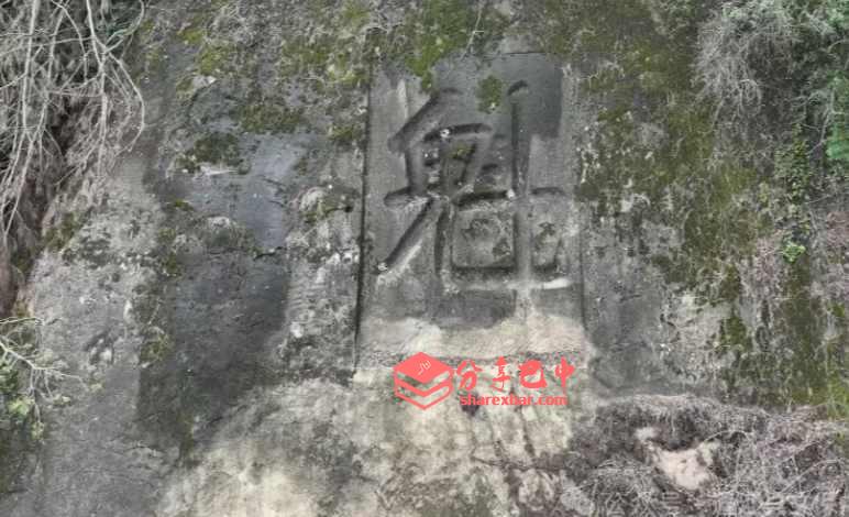 魁字崖石刻