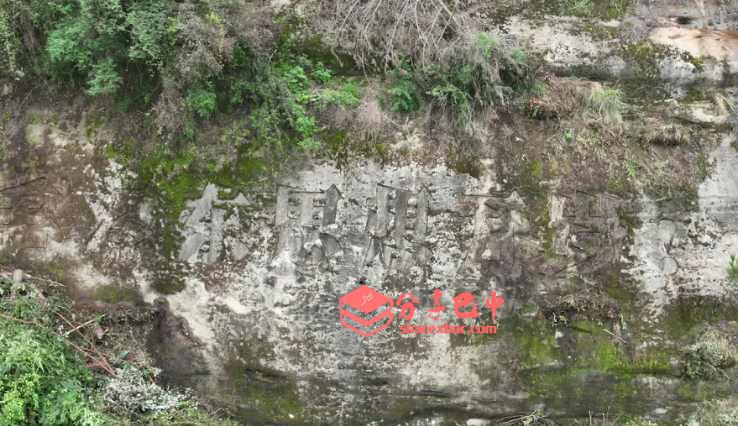 檬子坡石刻标语