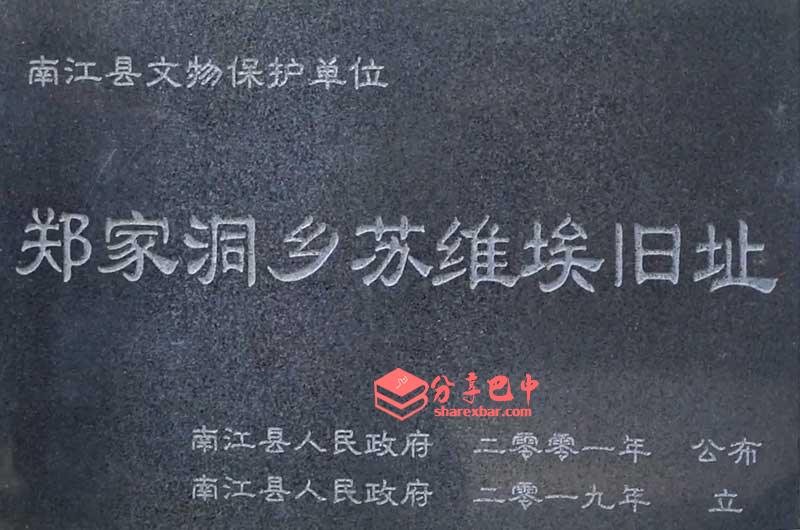 新场乡苏维埃政府
