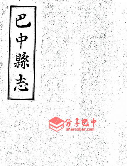 《民国巴中县志》封面