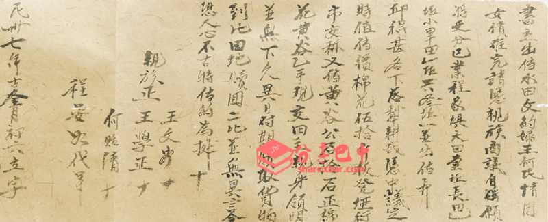 民国三十七年 (1948) 王何氏当水田文约