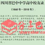 巴中中学高中校友录（1868年—2018年）