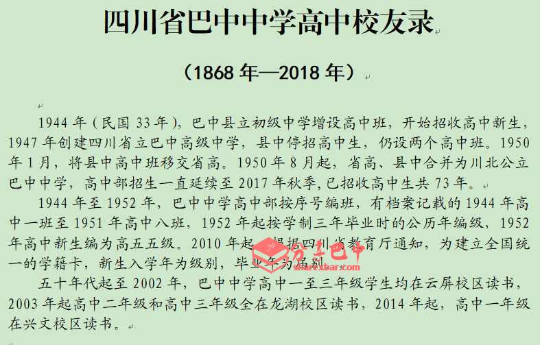 巴中中学高中校友录（1868年—2018年）