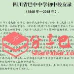 巴中中学初中校友录（1868年-2018年）