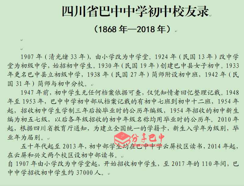 巴中中学初中校友录（1868年-2018年）