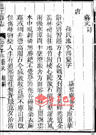 孙氏池亭得变字