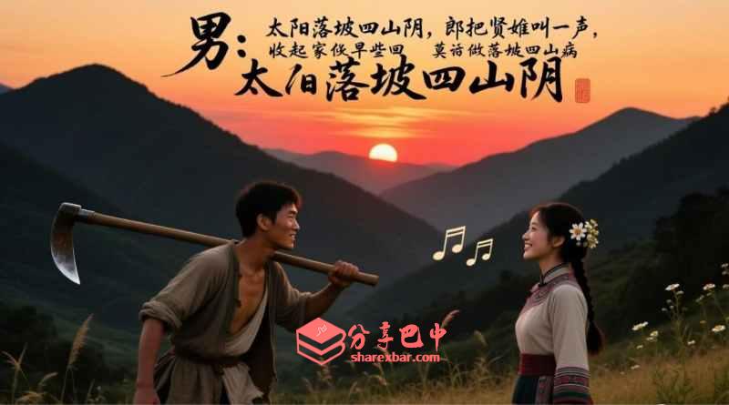 巴山民歌：恩恩爱爱永不分