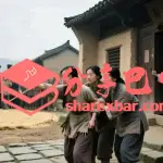 巴山旧时民俗：打人命