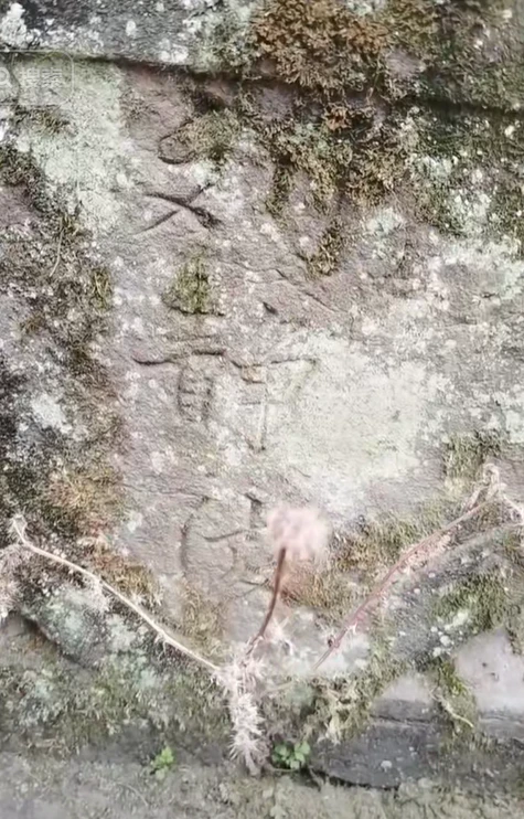 刘钜涛(静波)屋前桅杆底座上残留的“刘静波”三字