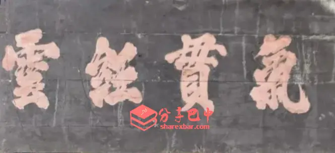 现存匾额“气贯红云”