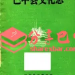 《巴中县文化志》