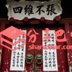 巴中国民党县党部书记冯树人讽刺县长罗福祥的对联