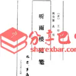 王培荀《听雨楼随笔》