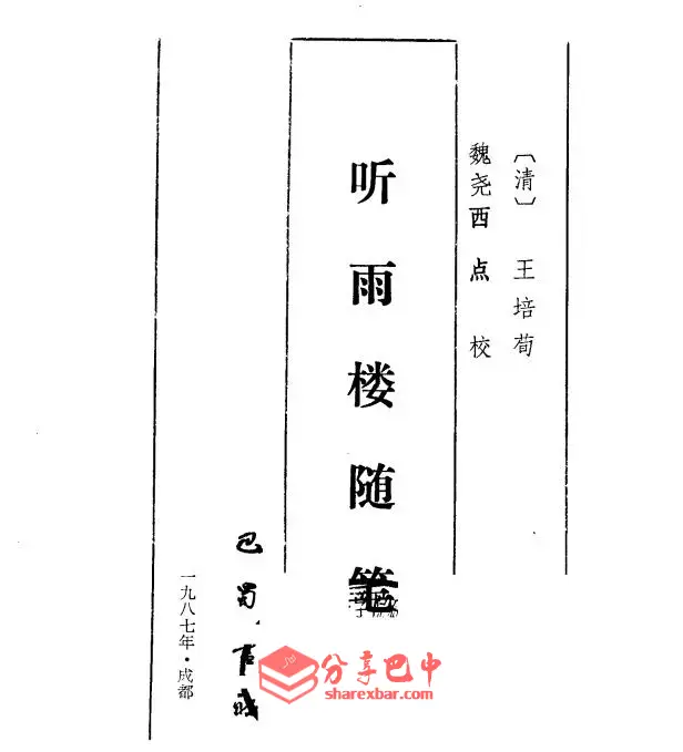 王培荀《听雨楼随笔》