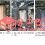 清光绪六年南龛修缮碑、郑公造像碑、《严武奏请赐额表》碑