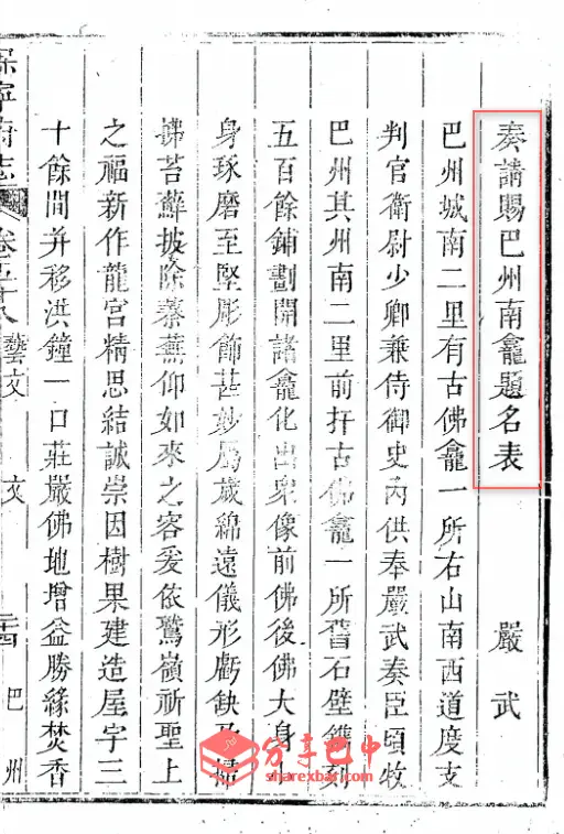 奏请赐巴州南龛题名表