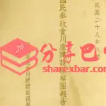 《国民参政会川康建设视察团报告书》封面