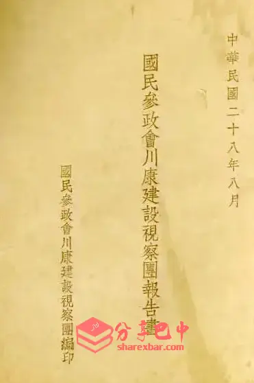 《国民参政会川康建设视察团报告书》封面