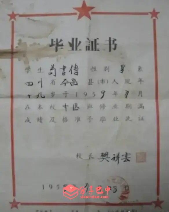 元山中医学校苟书传毕业证