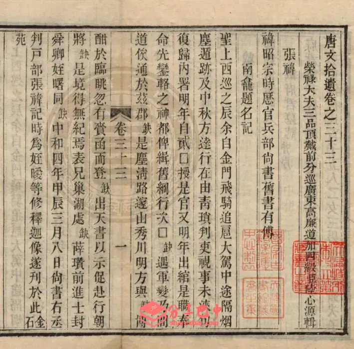 《唐文拾遗》卷三十三《南龛题名记》