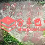 小街子红军石刻标语