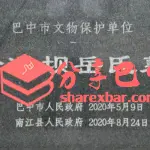 沙溪坝岳氏古墓