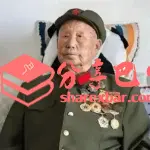 老红军马志选