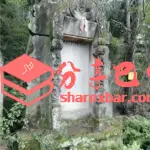 进士陈凤墓