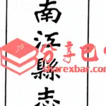 民国《南江县志》
