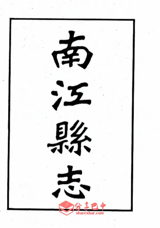 民国《南江县志》