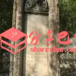 周老爷周绂麟墓碑正面
