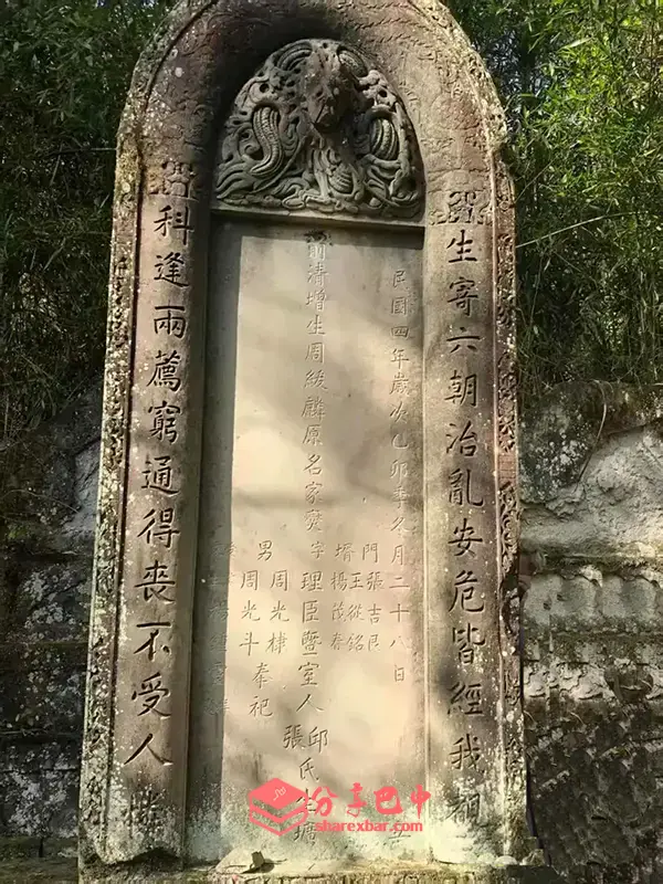 周老爷周绂麟墓碑正面