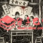 民国通江“烟案”始末