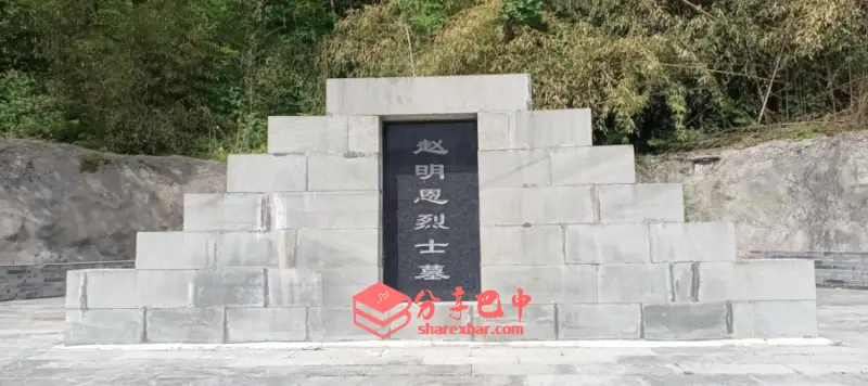 赵明恩墓地(光雾山镇铁炉坝村)