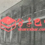 80 年代的铁佛区公所